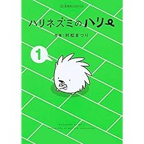 ハリネズミのハリー(1) (星海社COMICS) | 村松 まつり |本 | 通販 | Amazon
